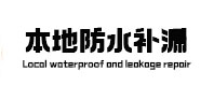 福安本地防水补漏